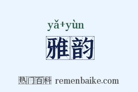 雅韵是什么意思的图片
